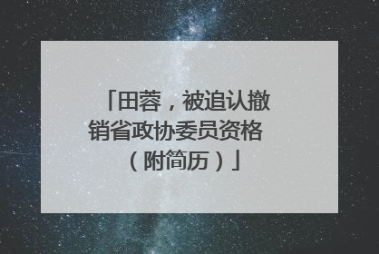 田蓉，被追认撤销省政协委员资格（附简历）